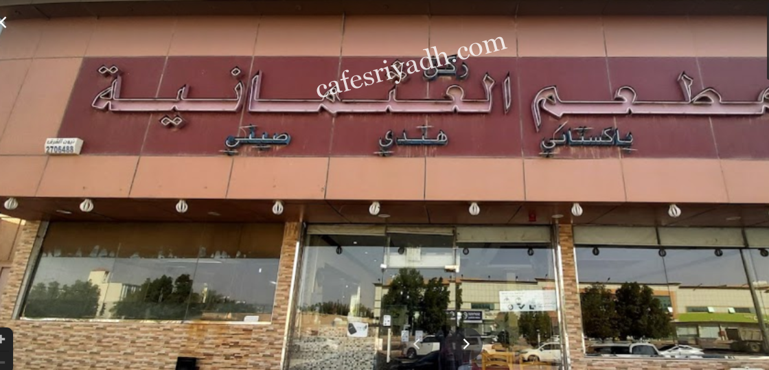 مطعم العثمانية بالرياض (الأسعار+ المنيو+ الموقع)