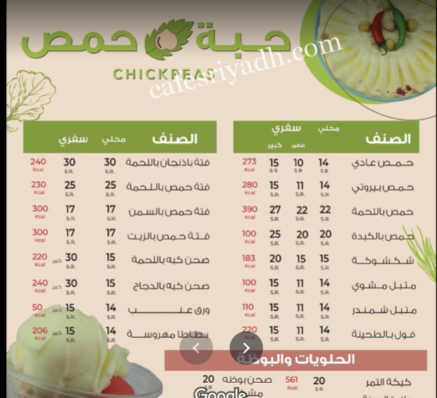منيو مطعم حبة حمص بالاسعار