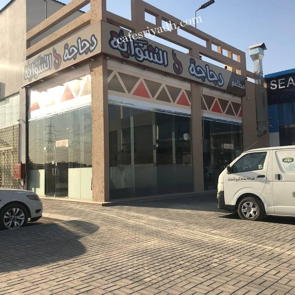 مطعم دجاجة الشواية بالرياض (الأسعار+ المنيو+ الموقع)