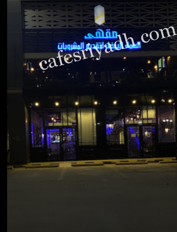 مقهى السماء البيضاء بالرياض (الأسعار+ المنيو+ الموقع)