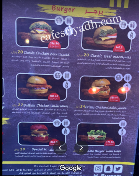 منيو مطعم اتش برجر بالاسعار