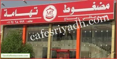 مطعم مضغوط تهامة بالرياض (الأسعار+ المنيو+الموقع)