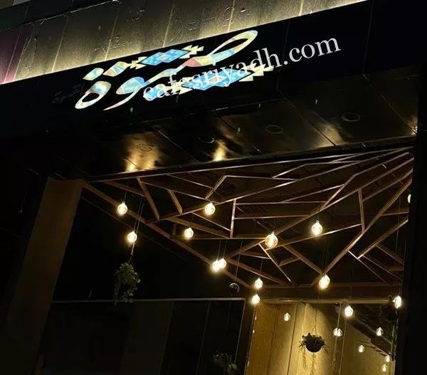صبوة لاونج الرياض (الأسعار+ المنيو+ الموقع)