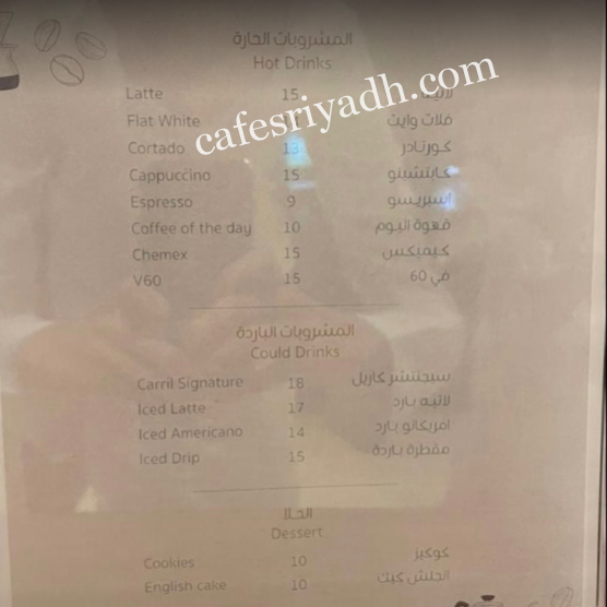 منيو كافيه كاريل للقهوة المختصة بالرياض
