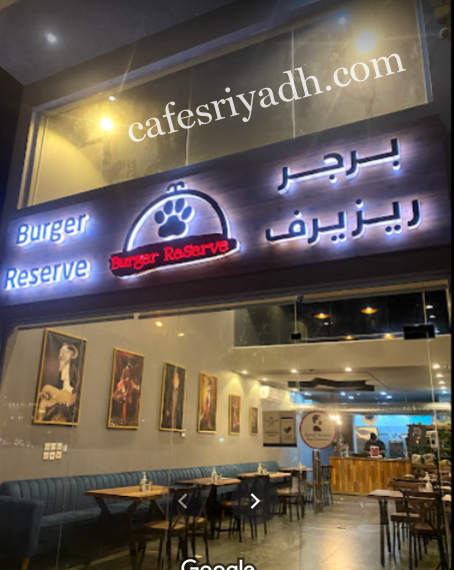 مطعم برجر ريزيرف بالرياض (الأسعار+ المنيو+ الموقع)