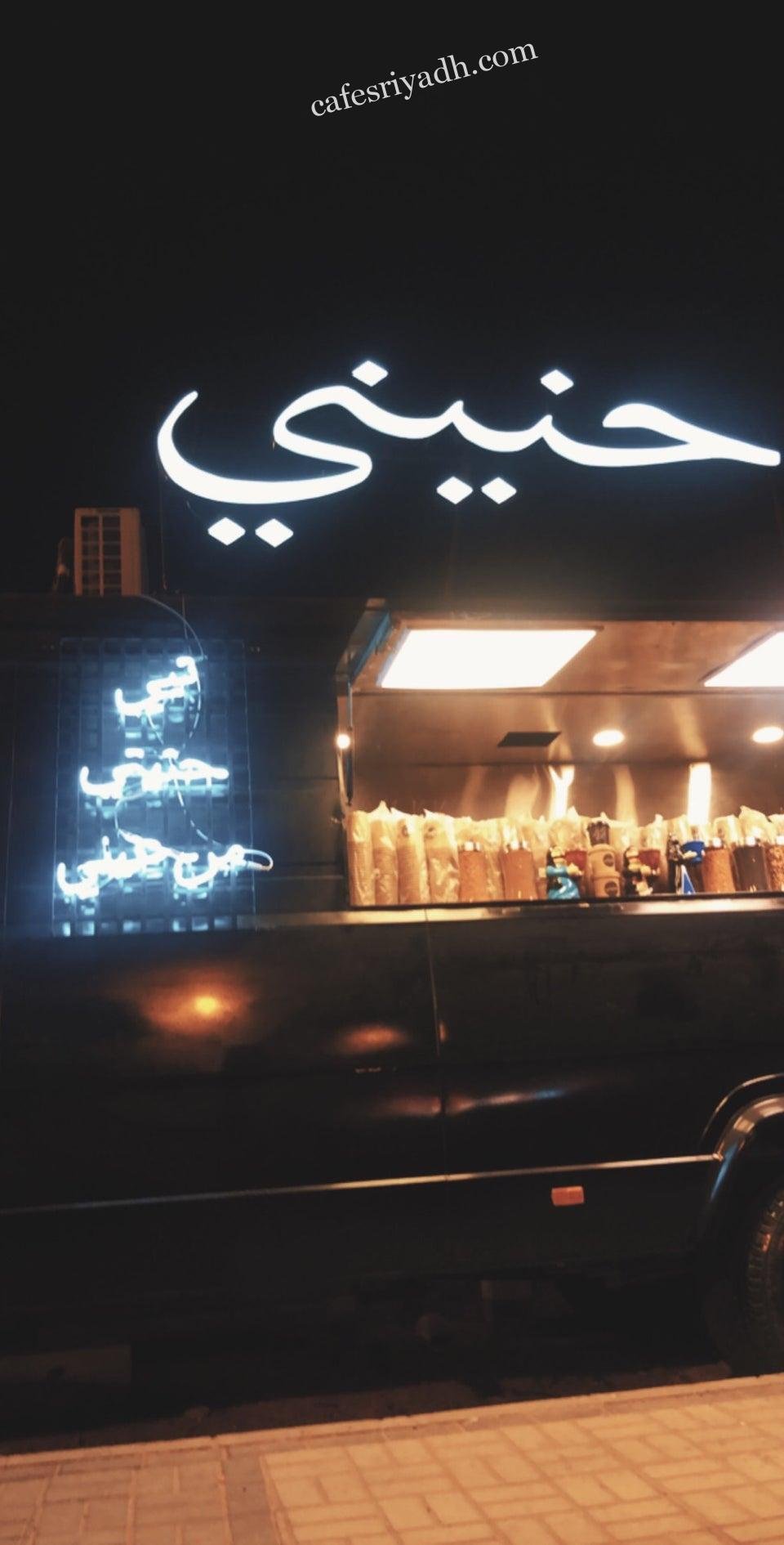 كافيه حنيني بالرياض (الأسعار+ المنيو+ الموقع)