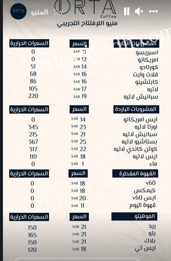 منيو اورتا كافيه الرياض