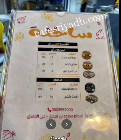 منيو مطعم ساخنة الرياض