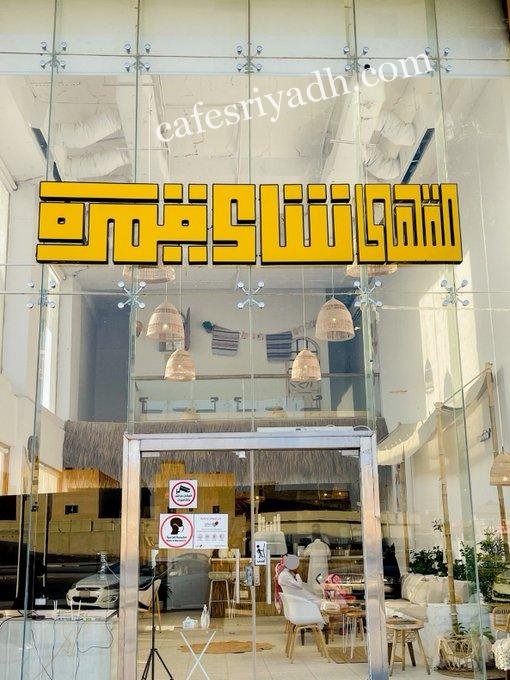 مقهى شاي قمرة بالرياض (الأسعار+ المنيو+ الموقع)