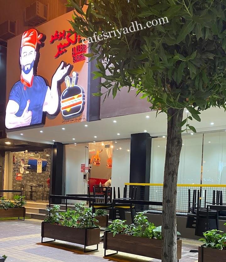 مطعم الكبير بيسترو لبناني بالرياض ( الأسعار + المنيو + الموقع )
