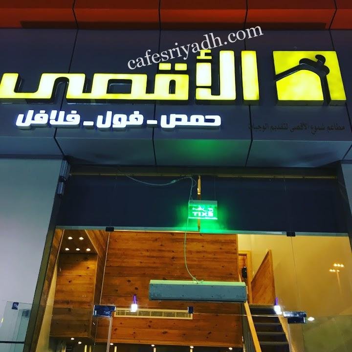 مطعم الأقصى في الرياض (الأسعار+ المنيو+ الموقع)