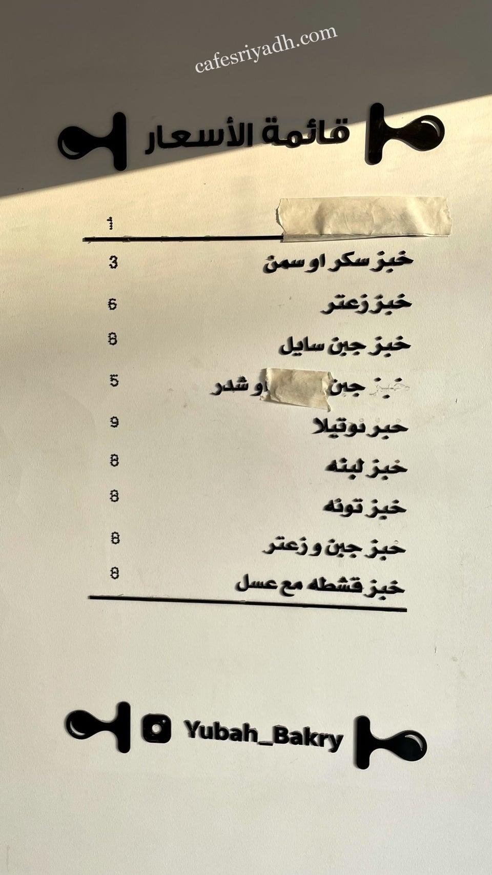 منيو مخبز يبه الرياض