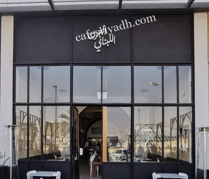 مطعم الفرن اللبناني بالرياض (الأسعار+ المنيو+ الموقع)