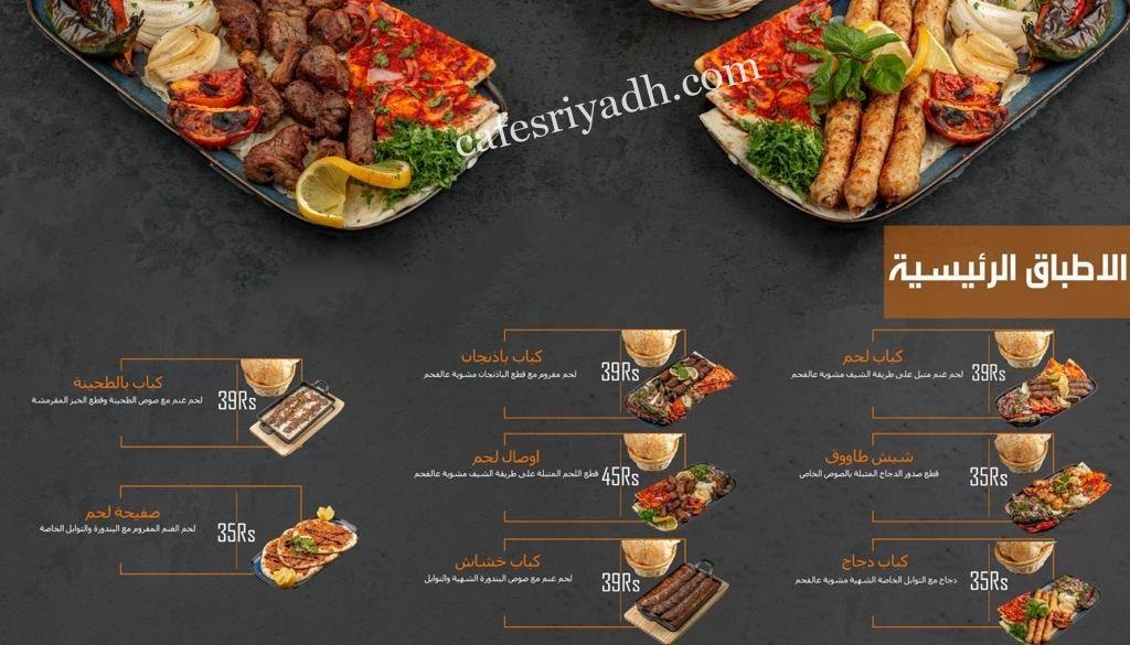 منيو مطعم عالم الشواء بالرياض