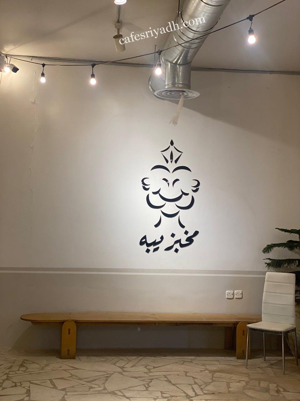 مخبز يبه الرياض (الأسعار+ المنيو+ الموقع)