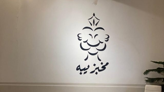 مخبز يبه الرياض (الأسعار+ المنيو+ الموقع)