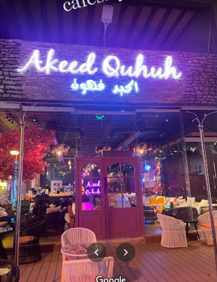 اكيد قهوة الرياض (الأسعار+ المنيو+ الموقع)