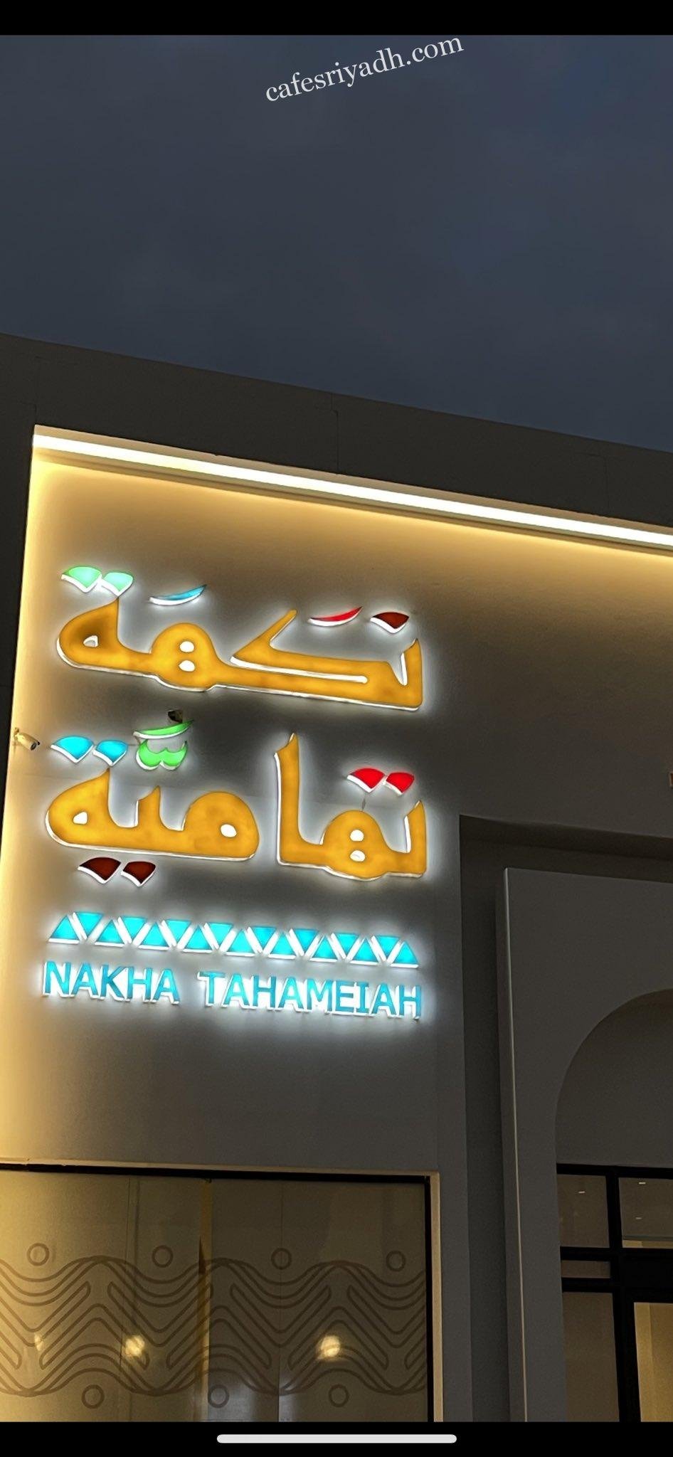 مطعم نكهة تهامية الرياض (الأسعار+ المنيو+ الموقع)