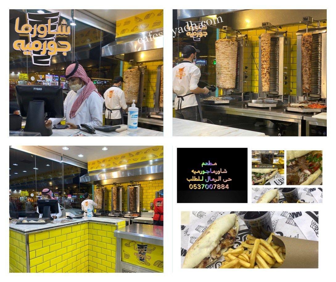 مطعم شاورما جورميه الرياض (الأسعار+ المنيو+ الموقع)