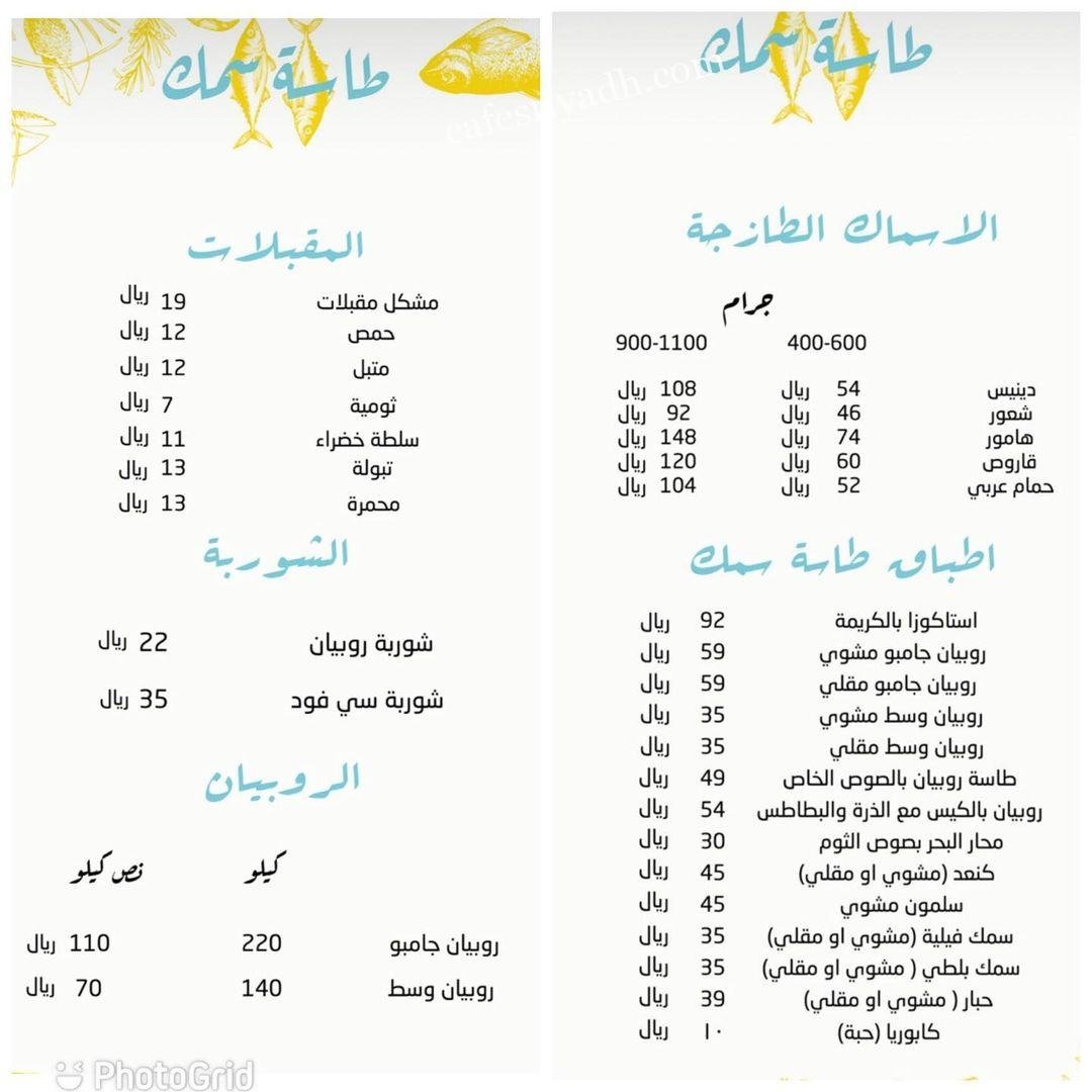 منيو مطعم طاسة سمك الرياض