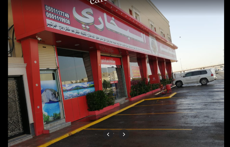 مطعم كل خير البخاري الرياض (الأسعار+ المنيو+ الموقع)