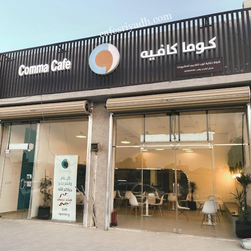 كوما كافيه الرياض (الأسعار+ المنيو+ الموقع)