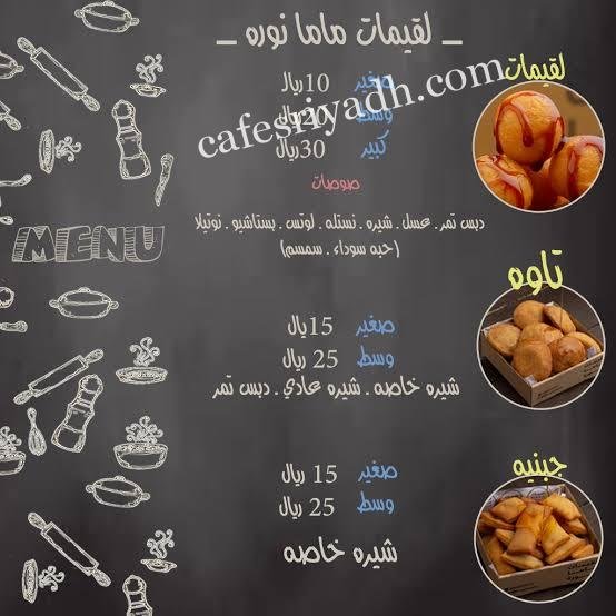 منيو لقيمات ماما نورة بالرياض