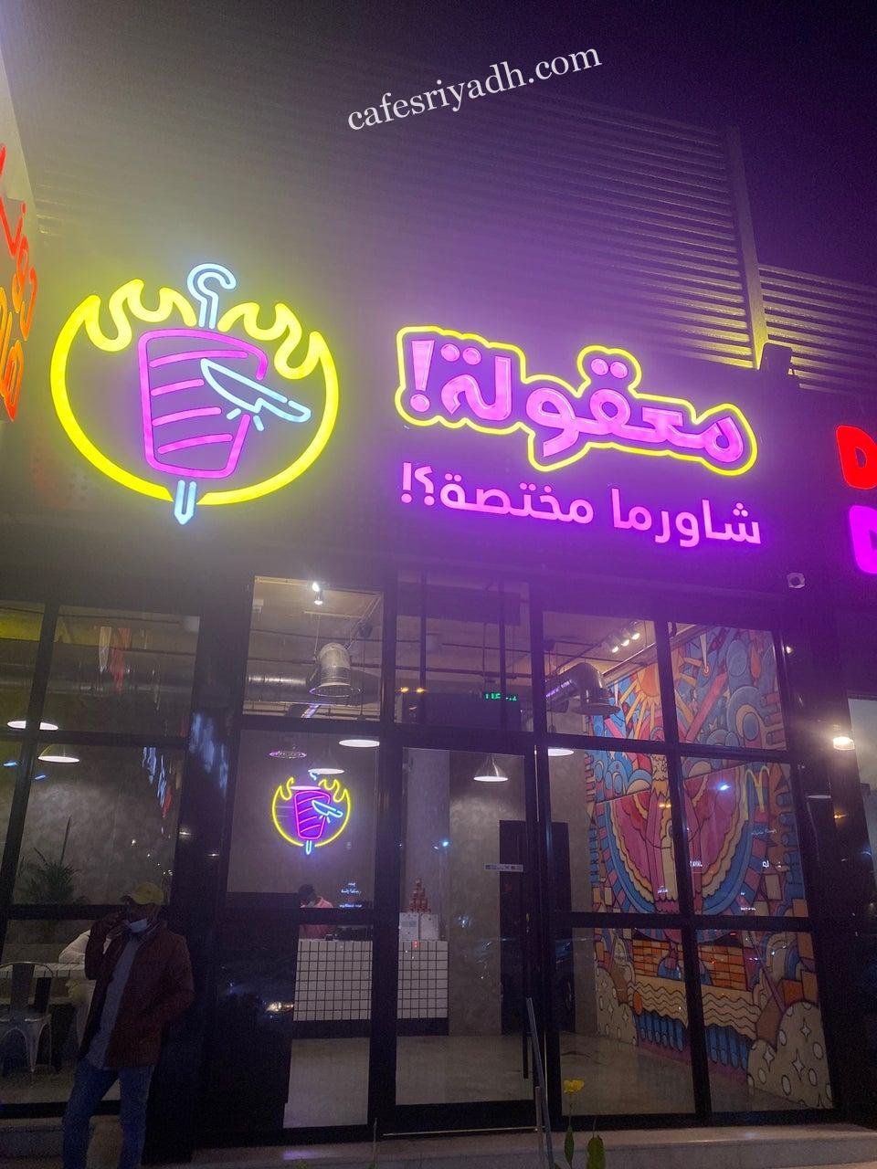 مطعم معقولة بالرياض (الأسعار + المنيو + الموقع )