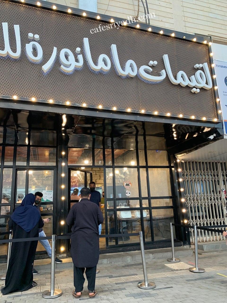 لقيمات ماما نورة الرياض (الأسعار+ المنيو+ الموقع)