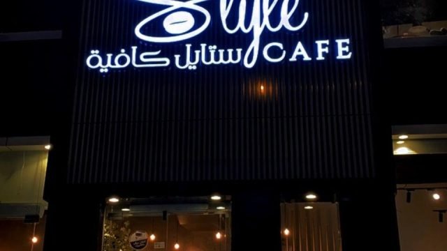 ستايل كافية الرياض (الأسعار+ المنيو+ الموقع)
