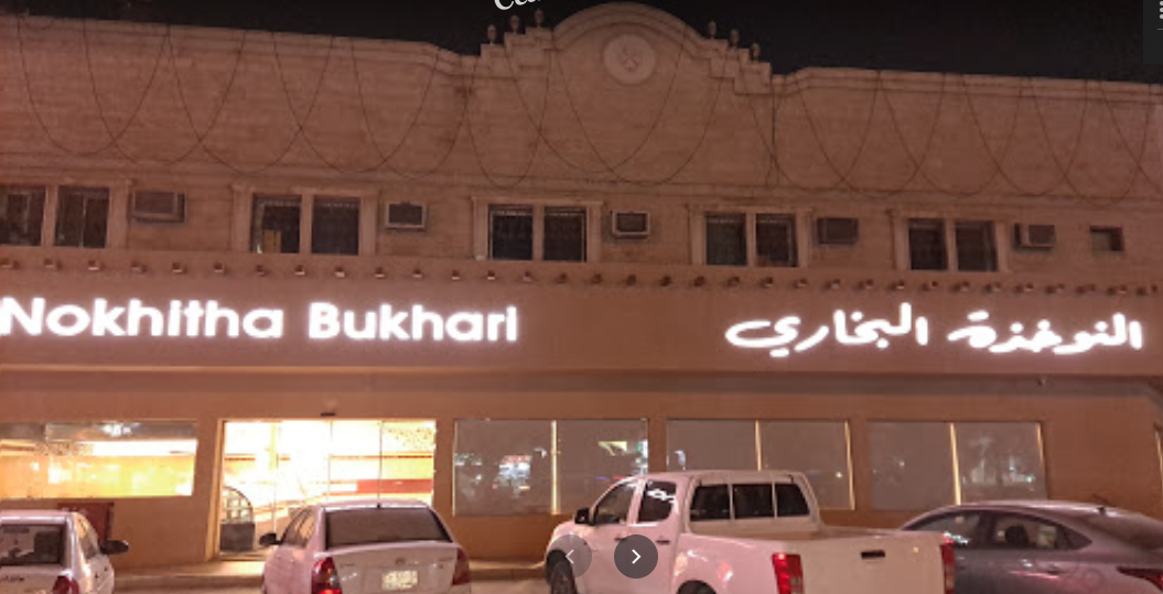 مطعم النوخذة البخاري الرياض (الأسعار+ المنيو+ الموقع)