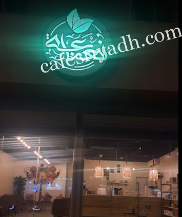 كافيه نعناعة الرياض (الأسعار+ المنيو+ الموقع)