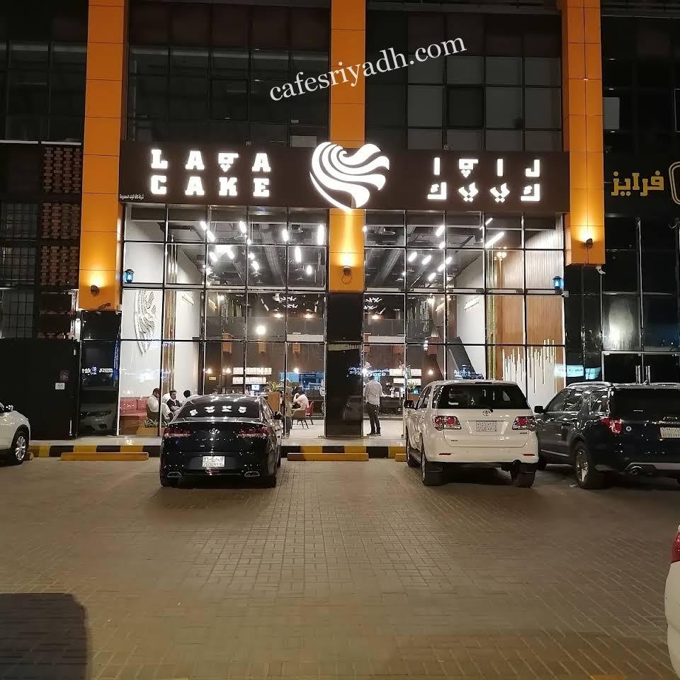 محل لافا كيك الرياض (الأسعار+ المنيو+ الموقع)