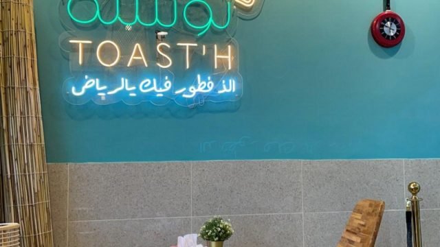 مطعم توسته TOAST’H بالرياض (الأسعار+ المنيو+ الموقع)