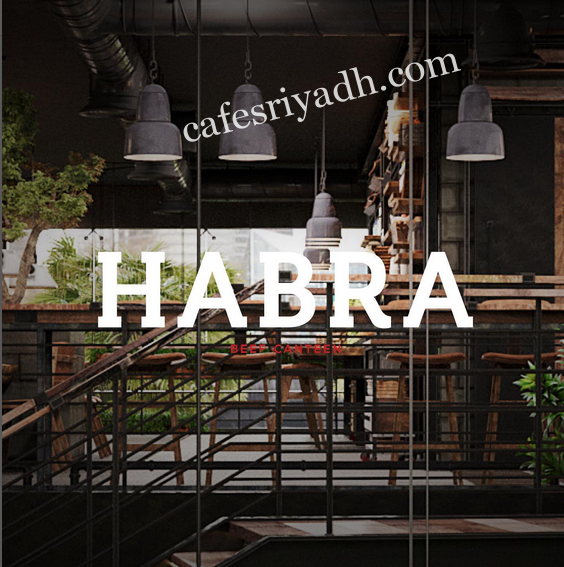 مطعم هبره الرياض (الأسعار + المنيو + الموقع )