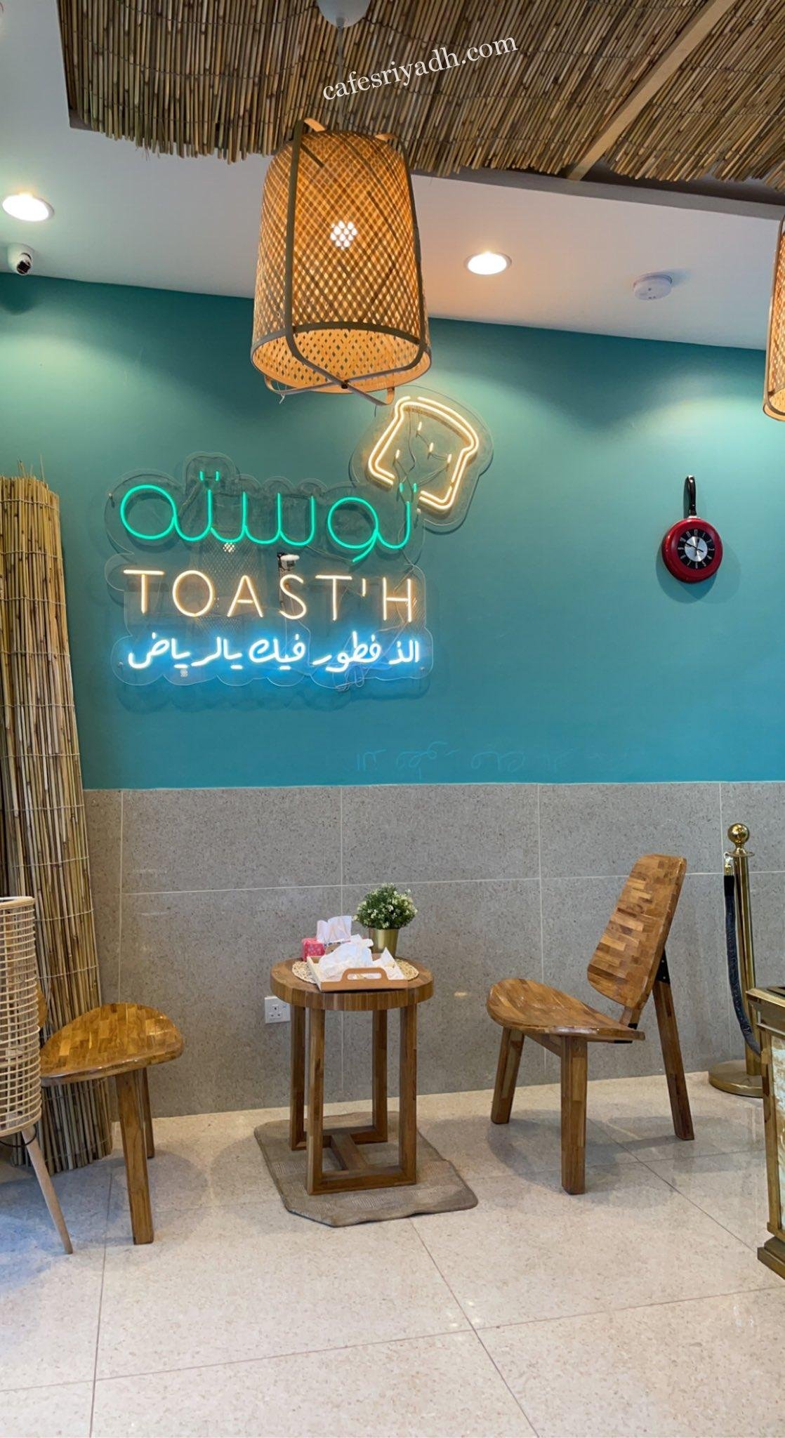 مطعم توسته TOAST’H بالرياض (الأسعار+ المنيو+ الموقع)