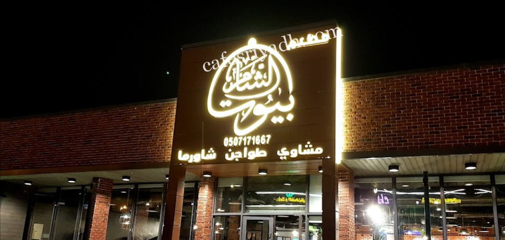 مطعم بيوت الشام الرياض (الأسعار+ المنيو+ الموقع)