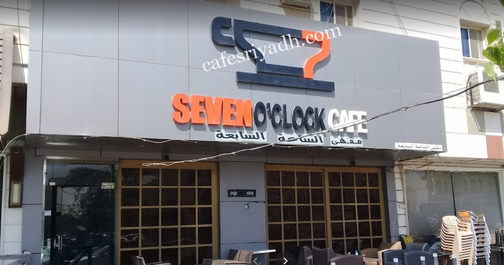 كافيه الساعه السابعه الرياض (الأسعار + المنيو + الموقع )