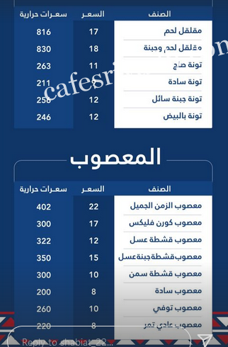 منيو مطعم شعبيات الزمن الجميل