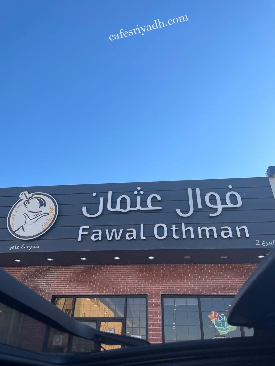 مطعم فوال عثمان الرياض (الأسعار + المنيو + الموقع )