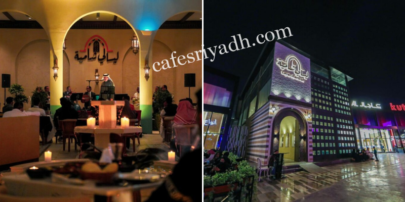 مطعم ليالي شامية الرياض (الأسعار + المنيو + الموقع )