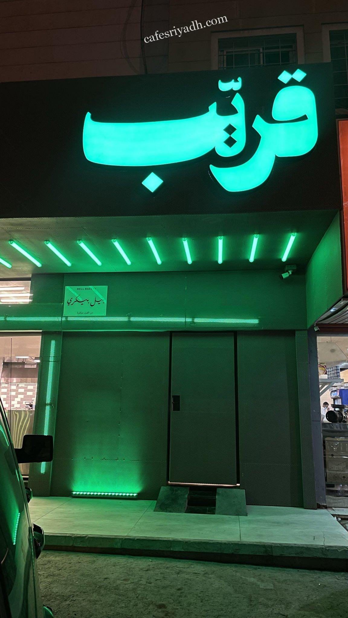 مطعم قريّب Gryb الرياض (الأسعار+ المنيو+ الموقع)
