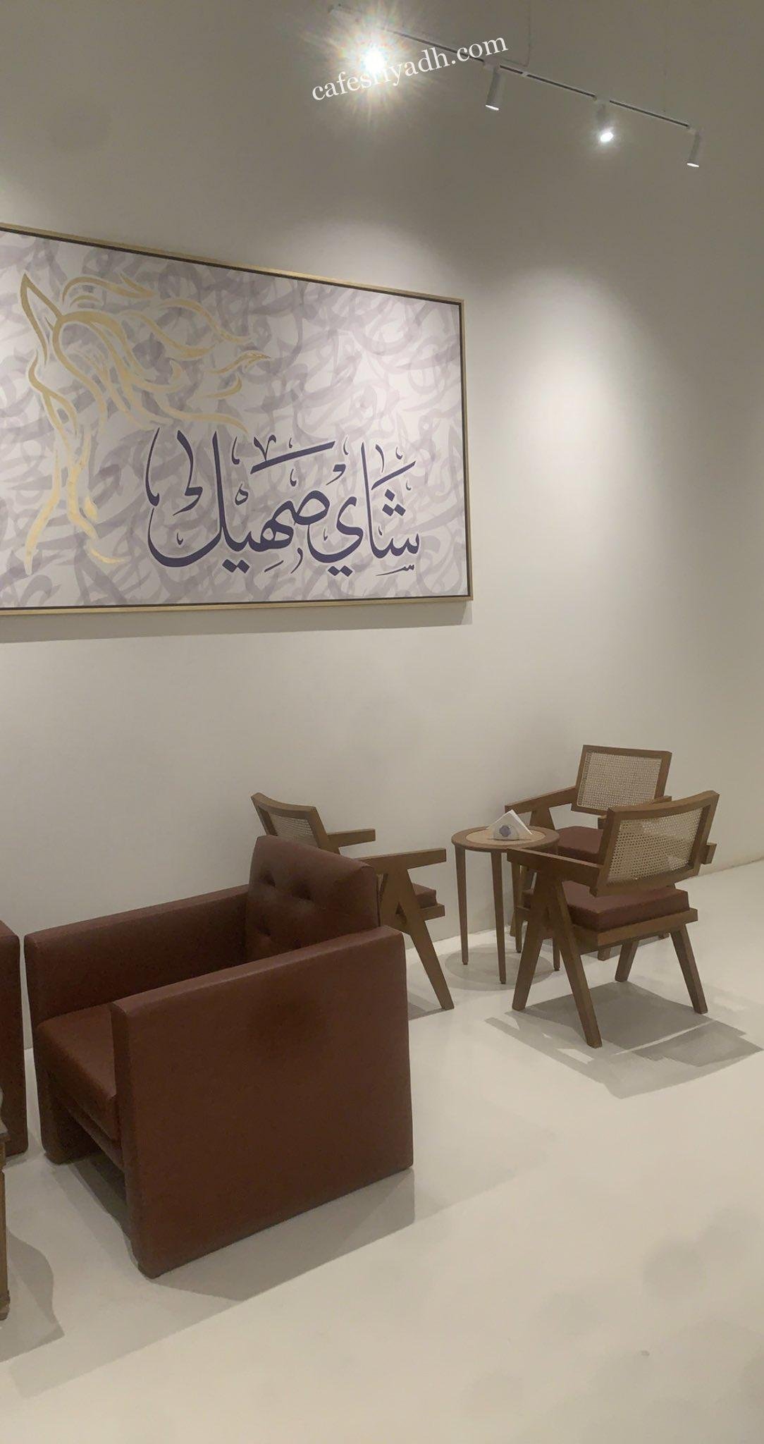 كافيه شاي صهيل الرياض (الأسعار + المنيو + الموقع )