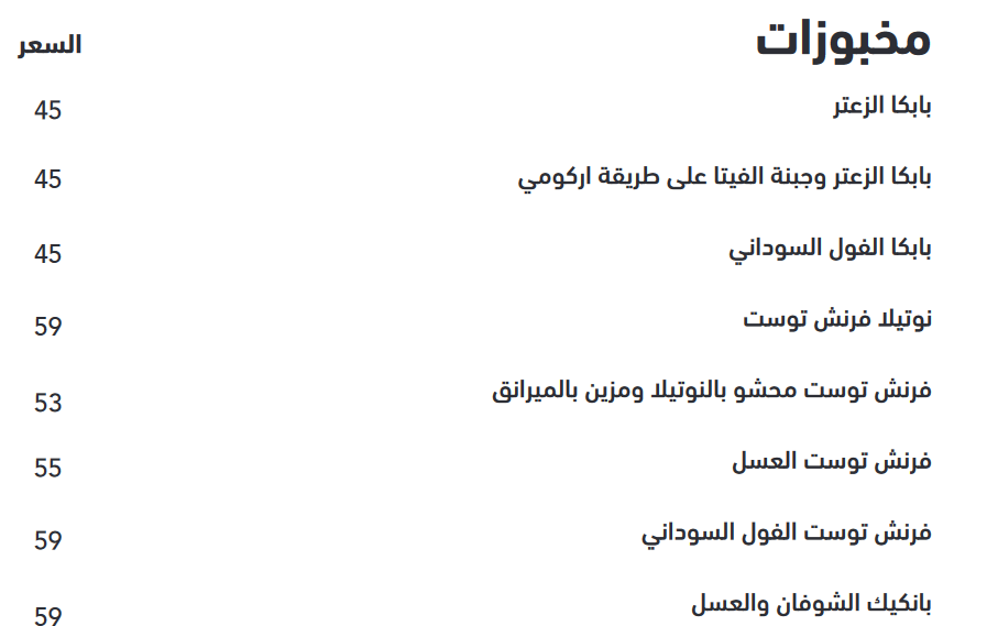 منيو مطعم اركومي‎ بالاسعار