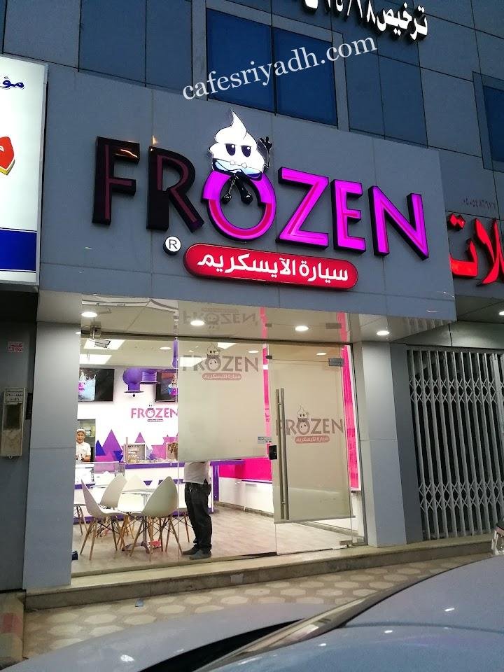 كافيه فروزن الرياض  ( الاسعار + المنيو + الموقع )