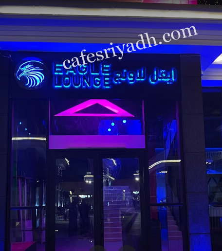ايقل لاونج الرياض (الأسعار+ المنيو+ الموقع)