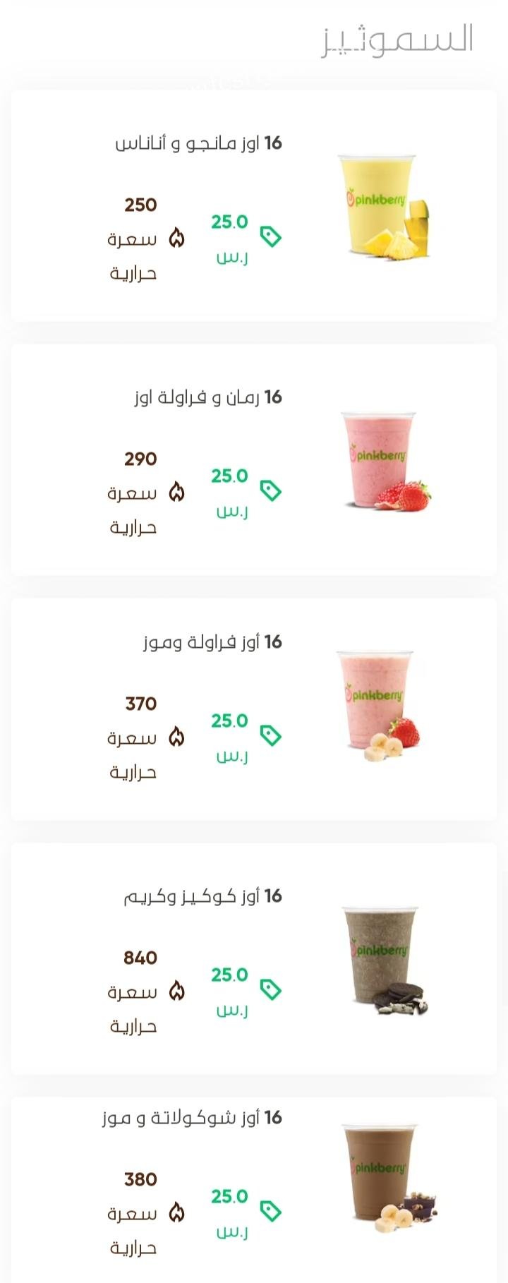 منيو پنكبري فروزن يوغرت الرياض