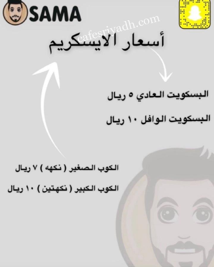 منيو ايسكريم اسامه الرياض