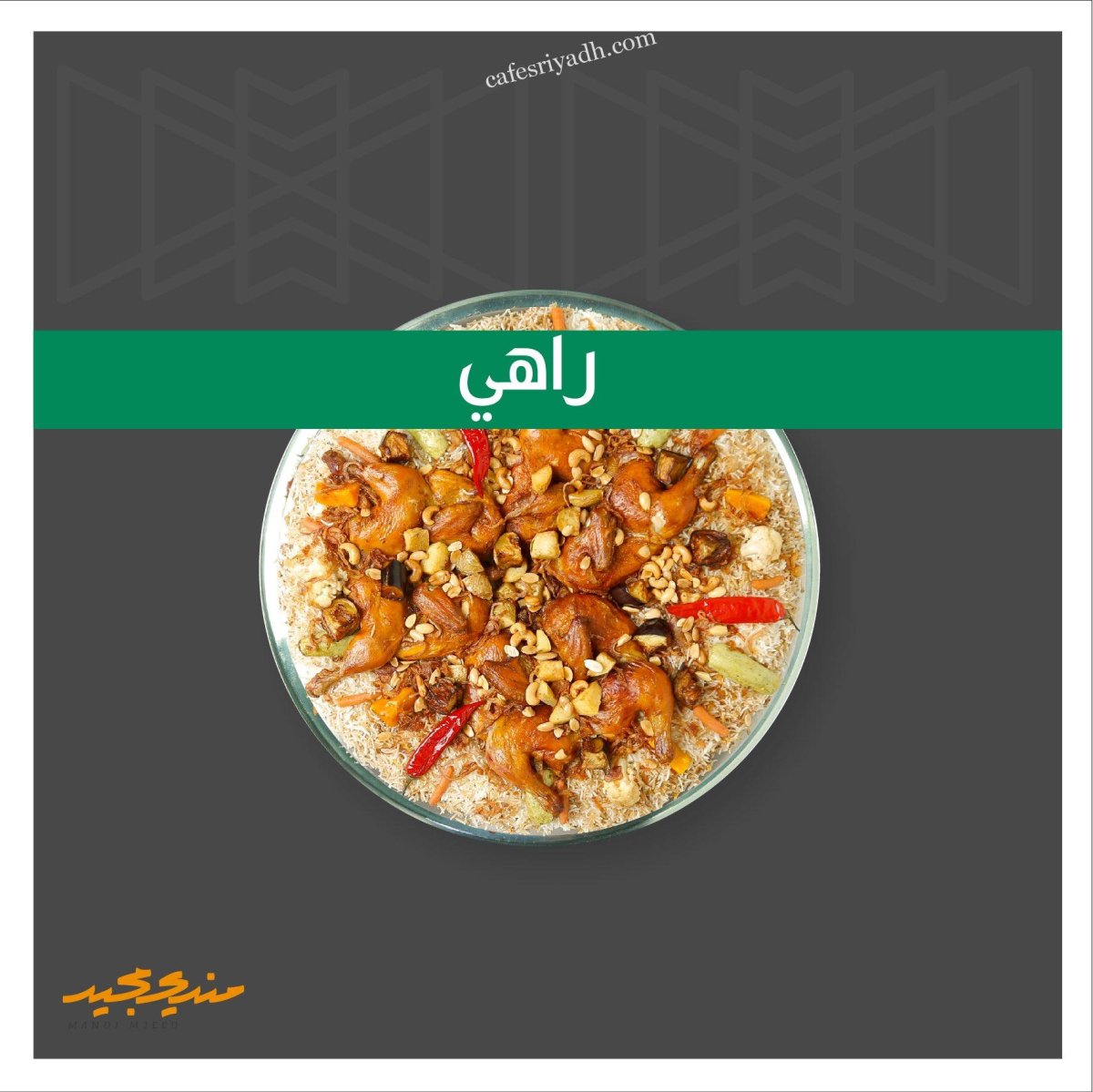 مطعم مندي مجيد الرياض (الأسعار+ المنيو + الموقع)