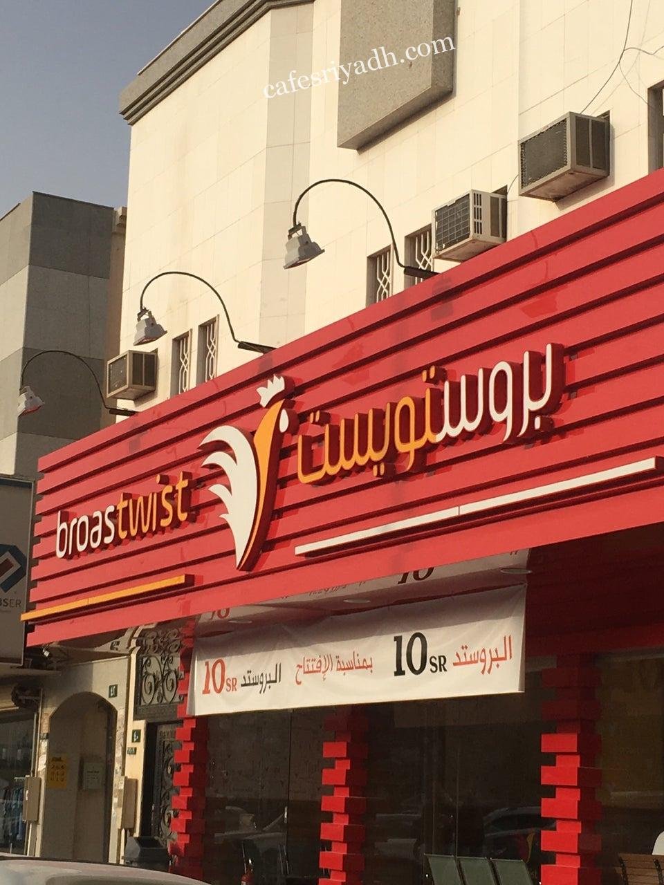 مطعم بروست ويست الرياض (الأسعار + المنيو + الموقع )